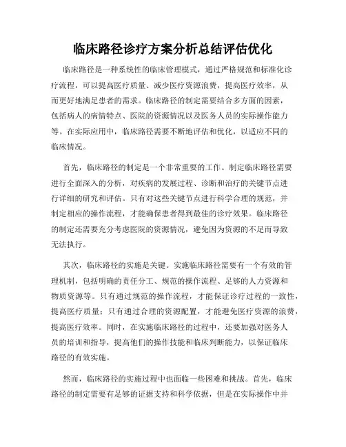 临床路径诊疗方案分析总结评估优化