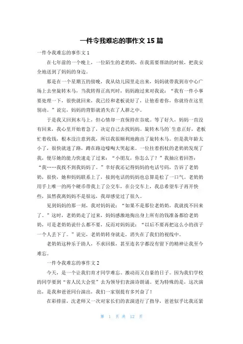 一件令我难忘的事作文15篇