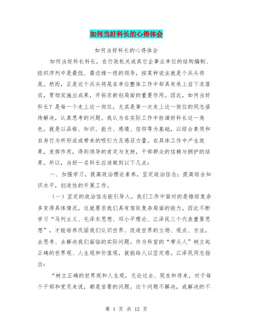 如何当好科长的心得体会