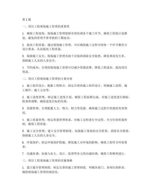项目工程现场施工管理(3篇)
