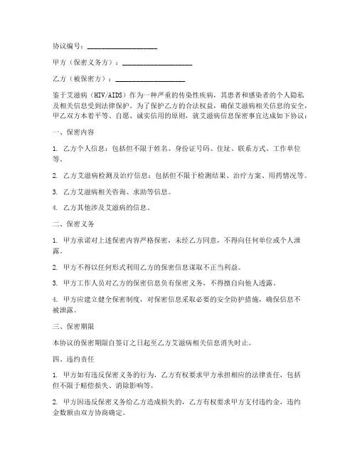 艾滋病保密协议书模板