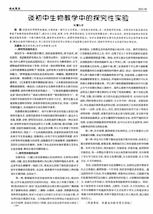 谈初中生物教学中的探究性实验