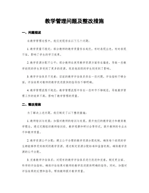 教学管理问题及整改措施