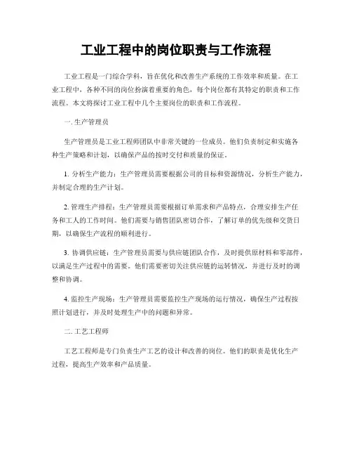 工业工程中的岗位职责与工作流程