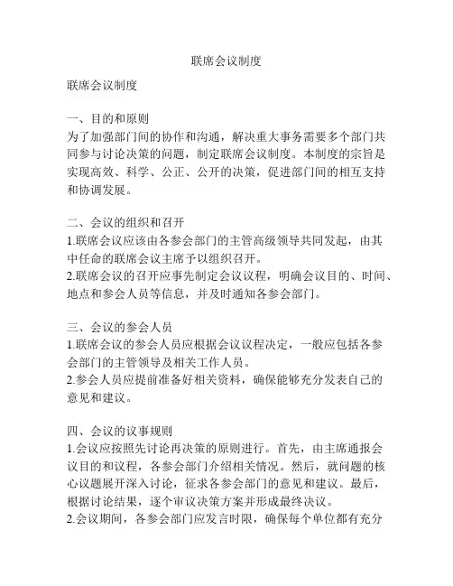 联席会议制度