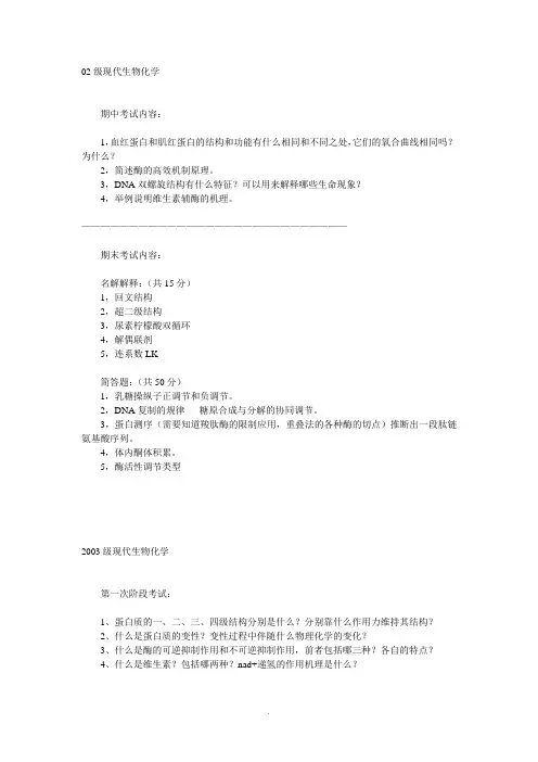 南开大学生科院《现代生物化学》历年考题集