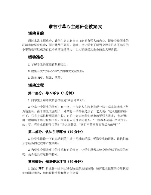 谁言寸草心主题班会教案(3)
