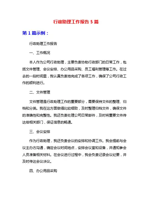 行政助理工作报告5篇