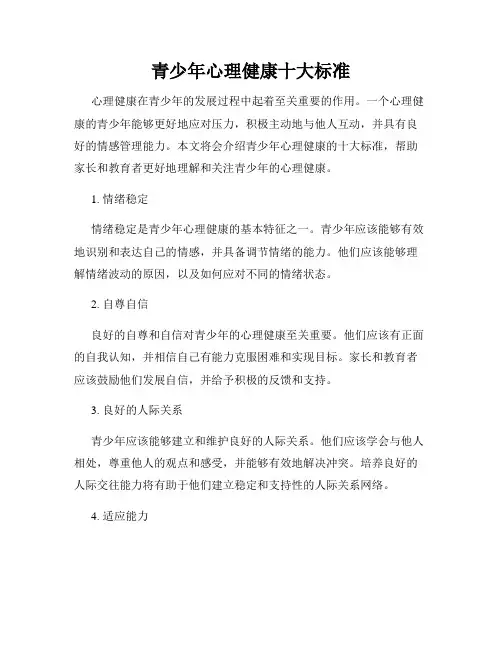 青少年心理健康十大标准
