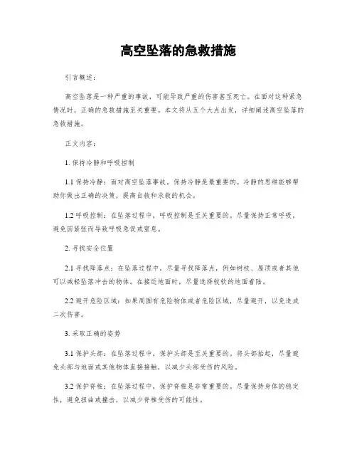 高空坠落的急救措施