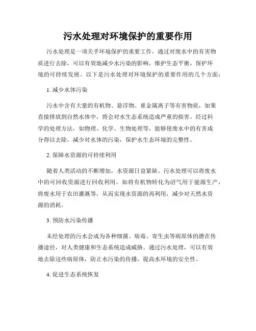 污水处理对环境保护的重要作用