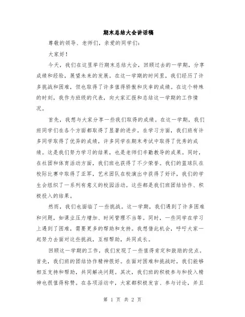 期末总结大会讲话稿