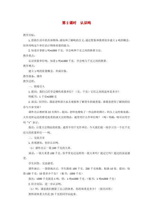 2019年三年级数学下册第二单元千米和吨第2课时认识吨教案设计苏教版