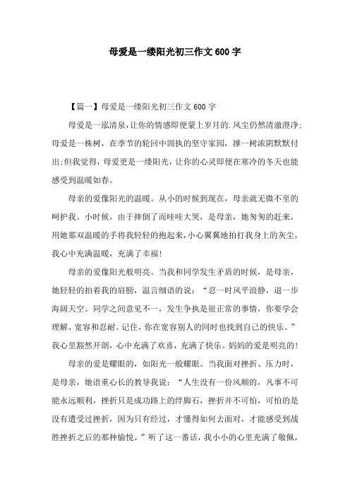 母爱是一缕阳光初三作文600字