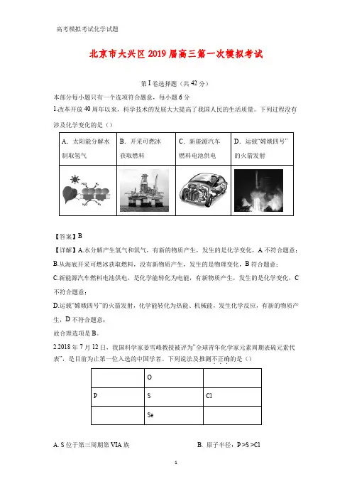 北京市大兴区2019届高三第一次模拟考试(答案+解析)化学试题