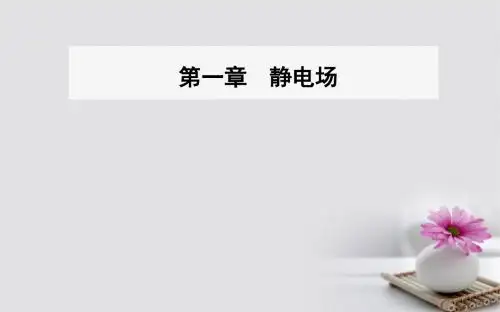 2017_2018学年高中物理第一章静电场1电荷及其守恒定律课件