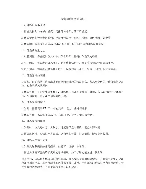 量体温的知识点总结