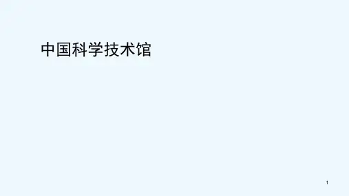 中国科学技术馆 PPT