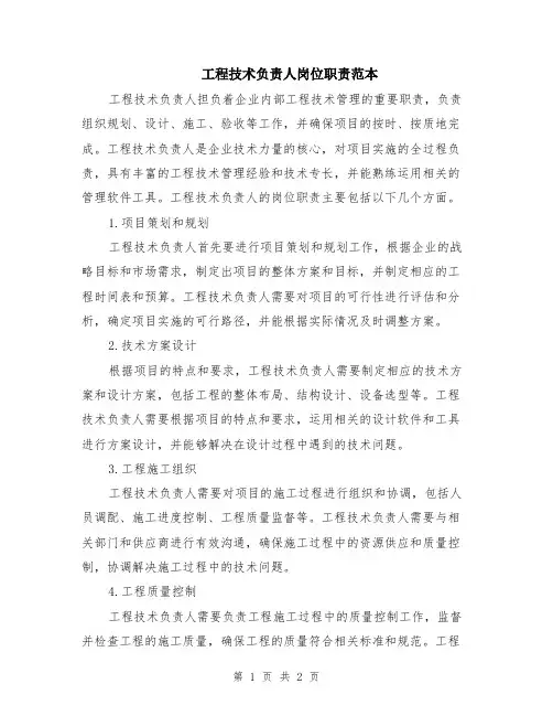工程技术负责人岗位职责范本