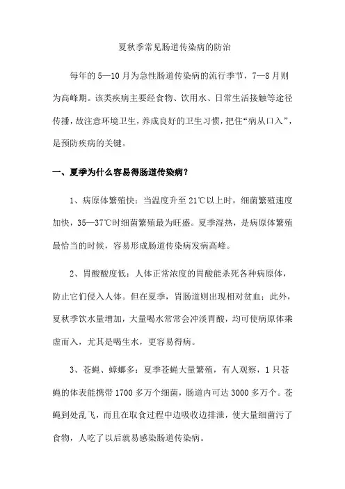 夏秋季肠道传染病的防治知识