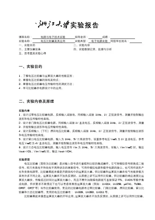 电压比较器实验报告