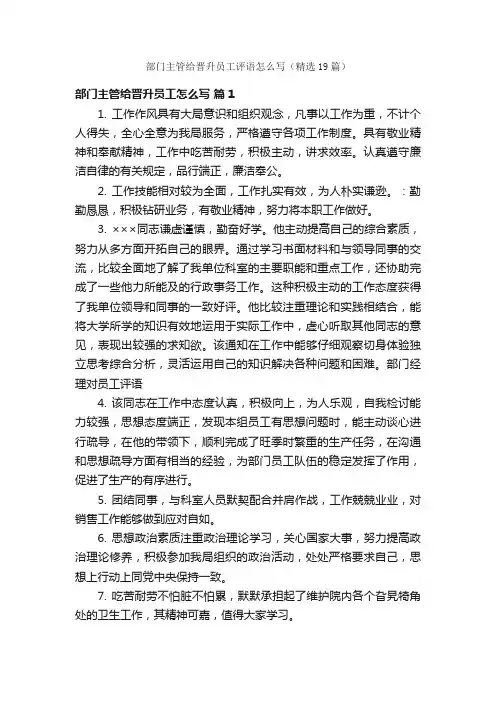 部门主管给晋升员工评语怎么写（精选19篇）