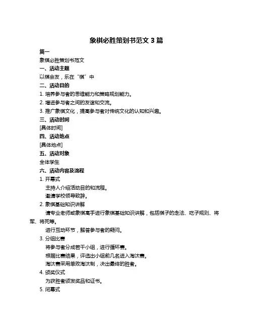 象棋必胜策划书范文3篇
