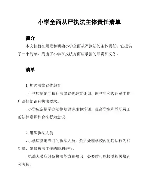 小学全面从严执法主体责任清单