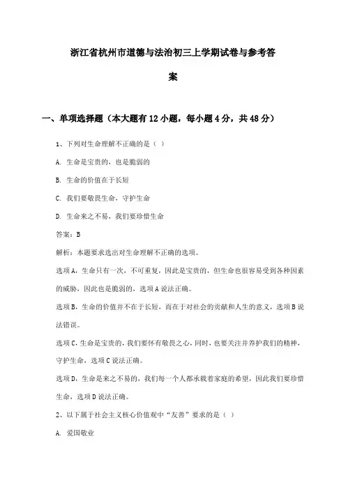 浙江省杭州市道德与法治初三上学期试卷与参考答案