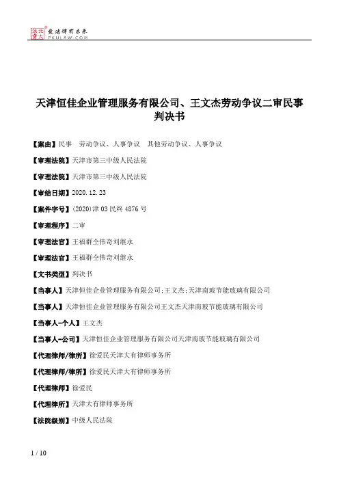 天津恒佳企业管理服务有限公司、王文杰劳动争议二审民事判决书