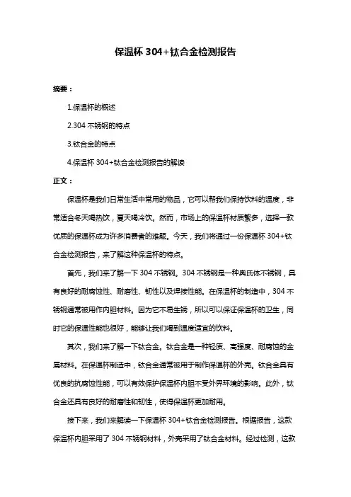 保温杯304+钛合金检测报告