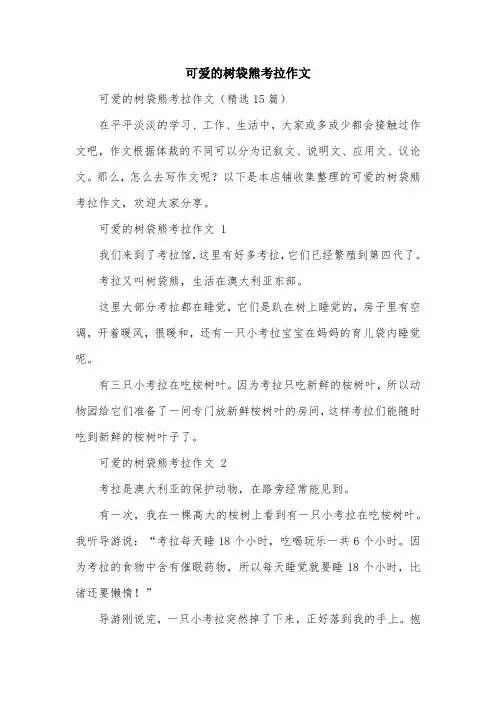可爱的树袋熊考拉作文