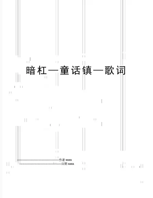 最新暗杠—童话镇—歌词