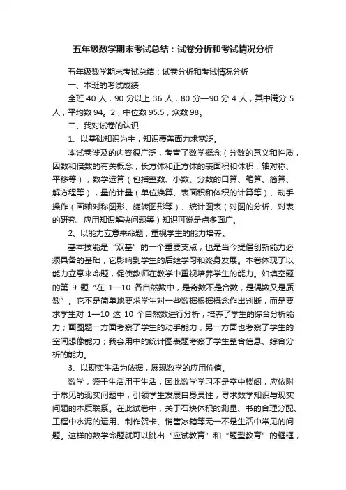 五年级数学期末考试总结：试卷分析和考试情况分析