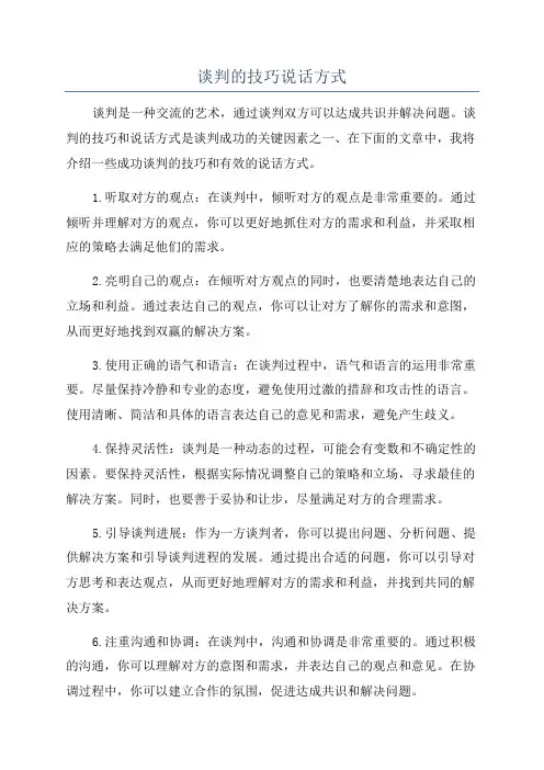 谈判的技巧说话方式