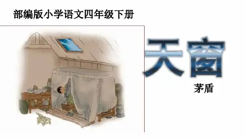 四年级下册语文课件 3 天窗 人教部编版 (3)(共30张PPT)