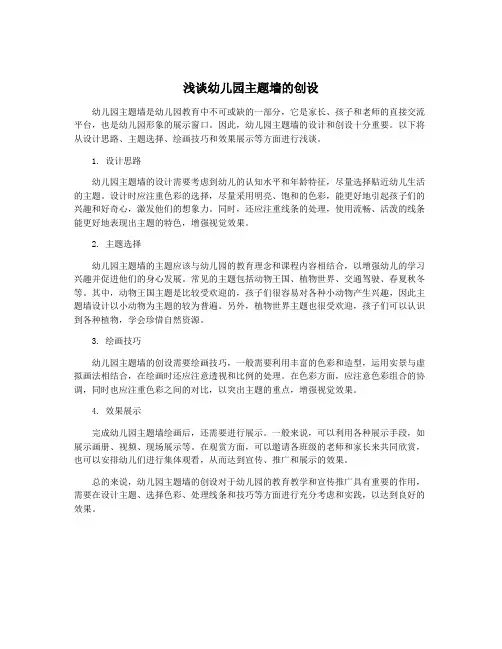 浅谈幼儿园主题墙的创设