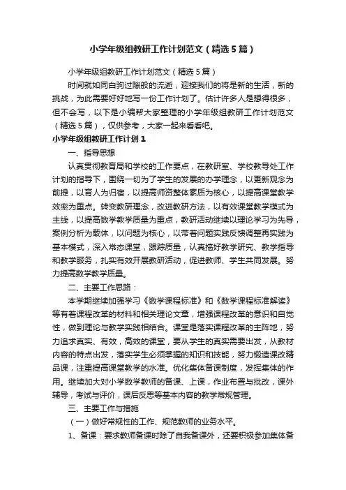 小学年级组教研工作计划范文（精选5篇）