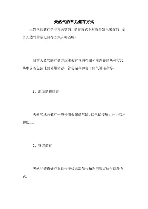 天然气的常见储存方式