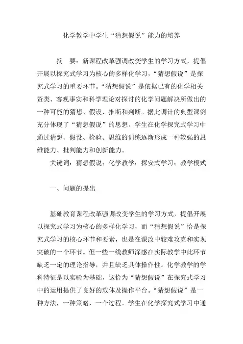 化学教学中学生“猜想假说”能力的培养