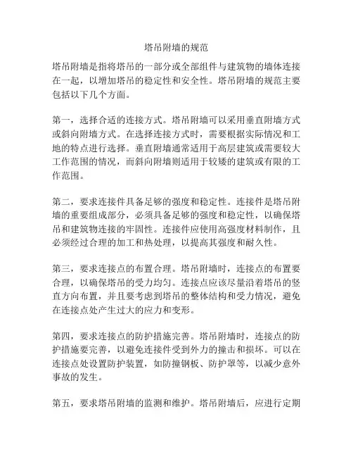 塔吊附墙的规范
