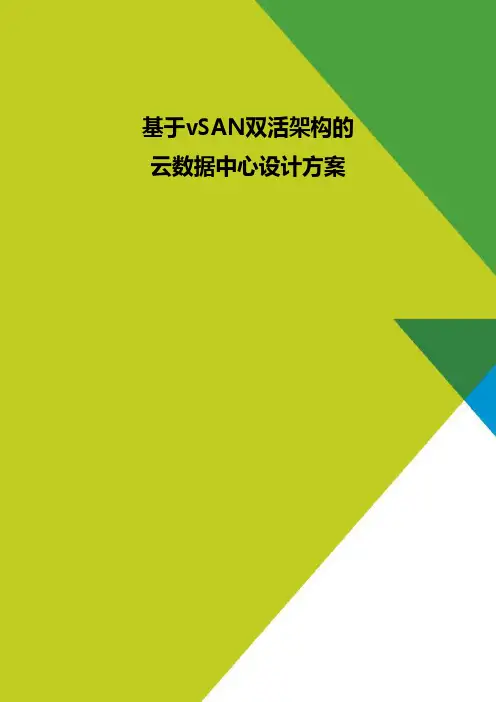 基于vSAN双活架构的云数据中心设计方案