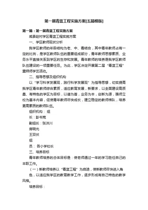 第一届青蓝工程实施方案[五篇模版]