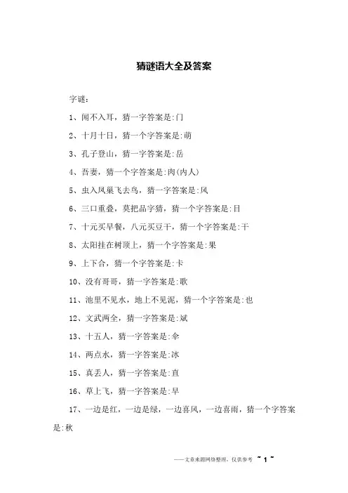 猜谜语大全及答案