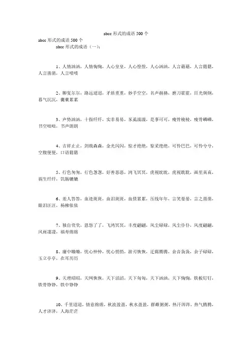abcc形式的成语500个