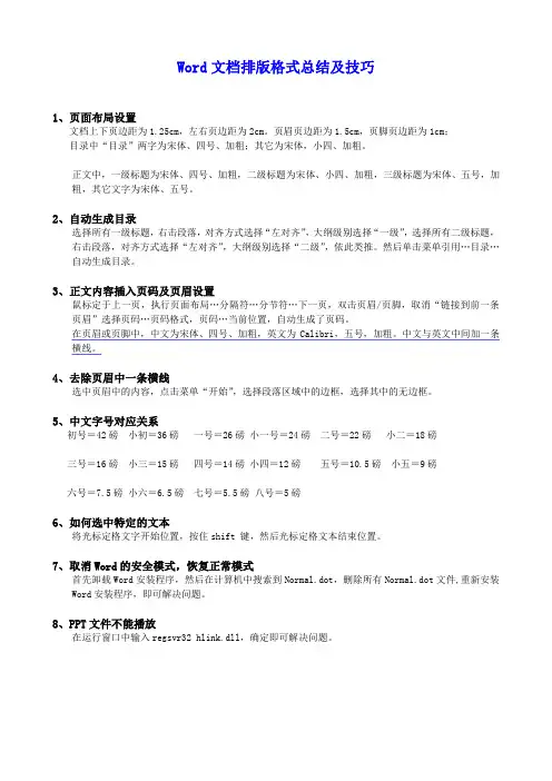 Word文档排版总结