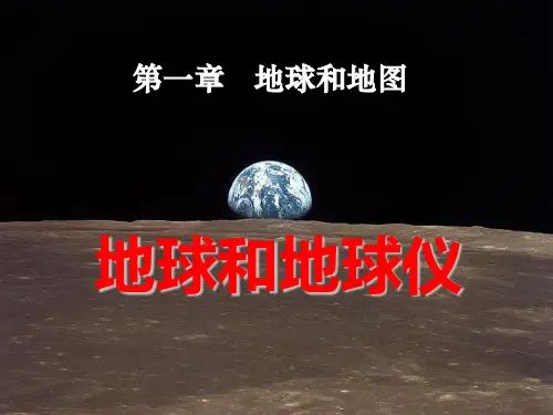 《地球和地球仪》地球和地图PPT教学-人教版七年级地理上册