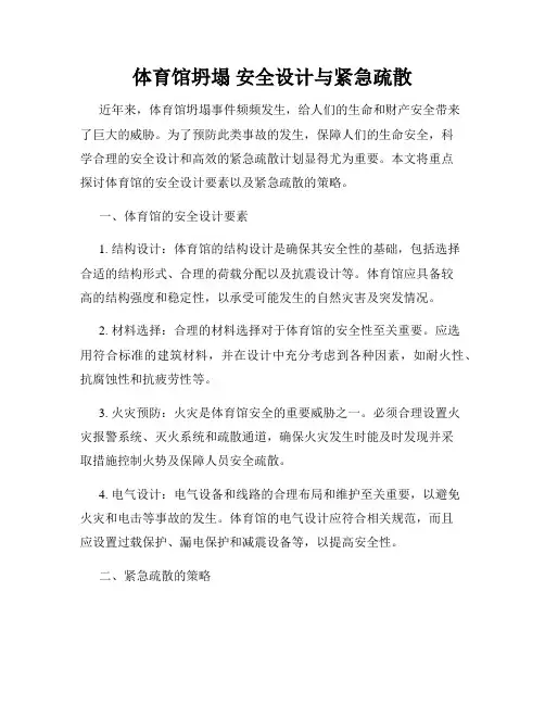 体育馆坍塌 安全设计与紧急疏散