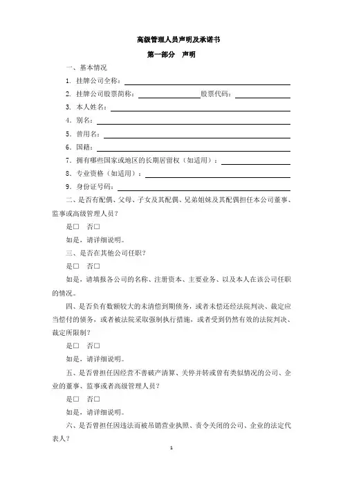 新三板挂牌申报文件模版之律师见证资料-高管声明与承诺
