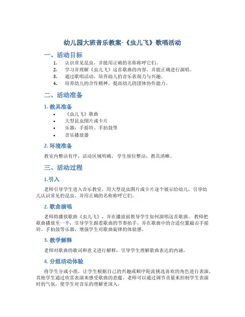 幼儿园大班音乐教案《虫儿飞》歌唱活动